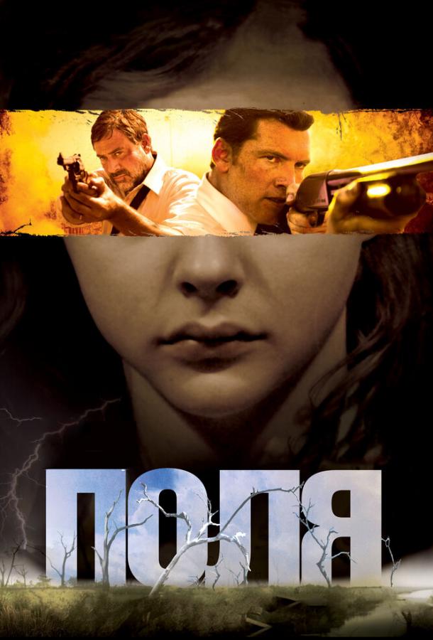 Фильм Поля 2011 смотреть онлайн: драма, триллер, криминал