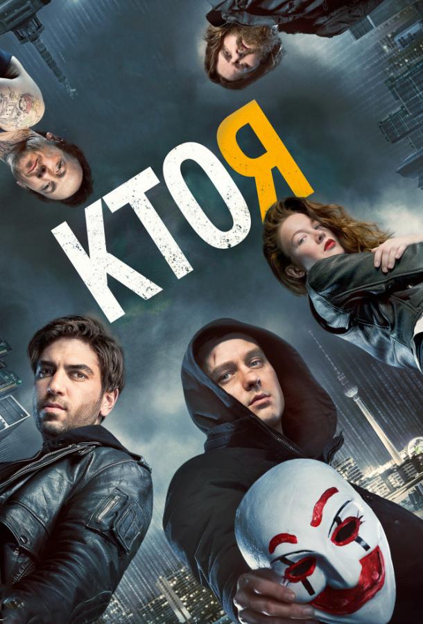 Фильм Кто я 2014 смотреть онлайн: драма, триллер, криминал